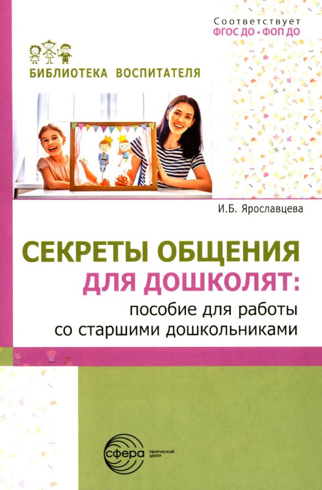 Секреты общения для дошколят: пособие для работы со старшими дошкольниками