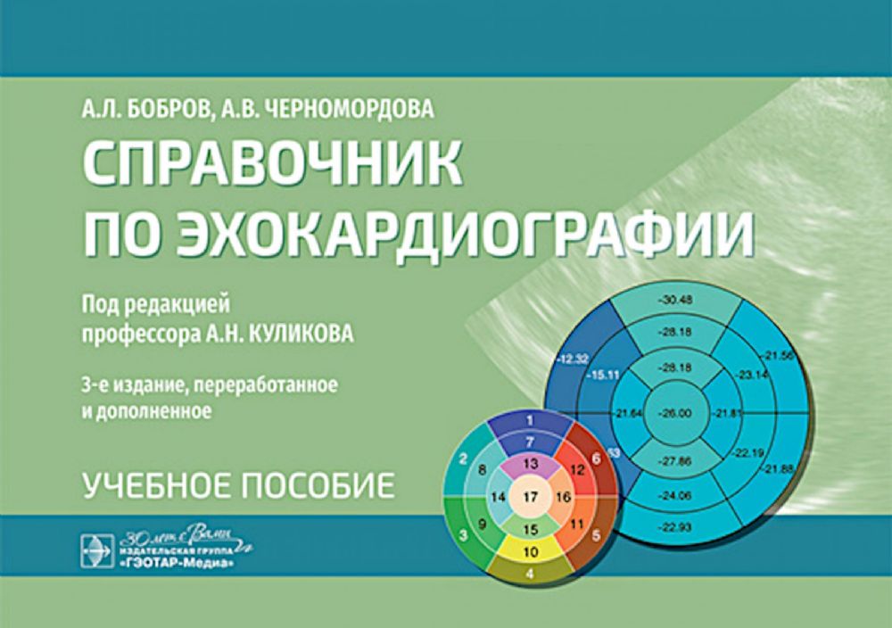 Справочник по эхокардиографии : Учебное пособие. 3-е изд., перераб. и доп
