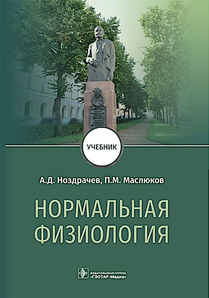 Нормальная физиология : Учебник