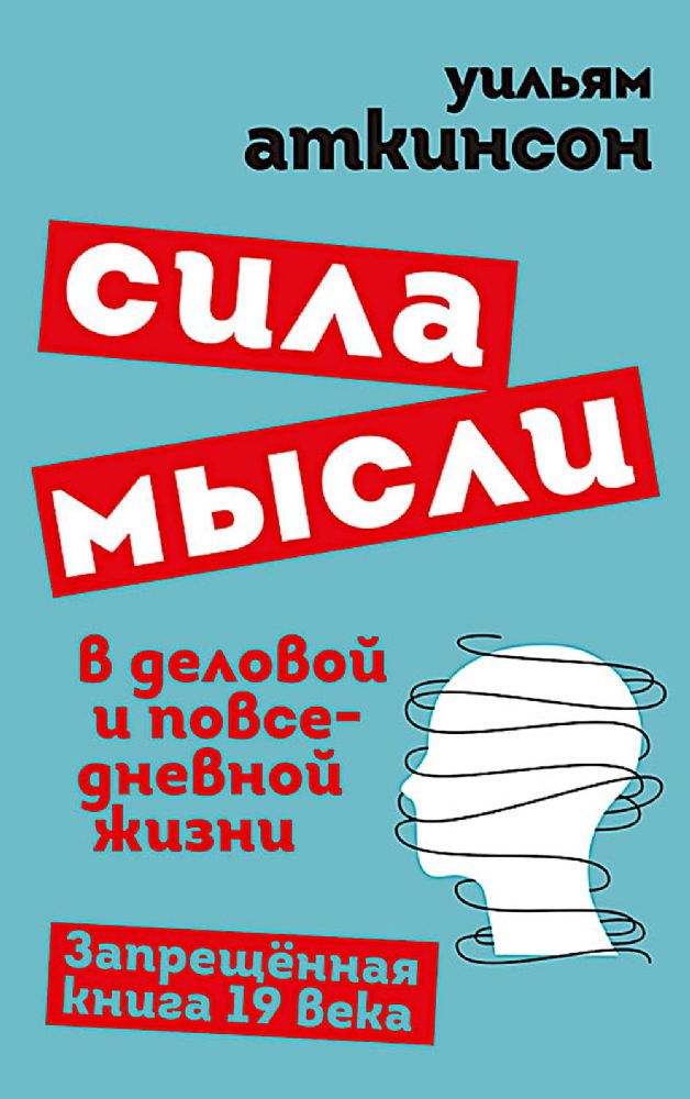 Сила мысли в деловой и повседневной жизни. Запрещенная книга 19 века