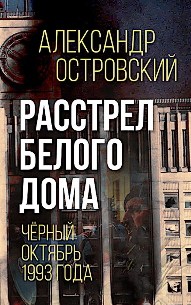 Расстрел Белого дома. Черный Октябрь 1993 года