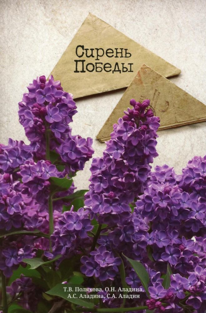 Сирень Победы