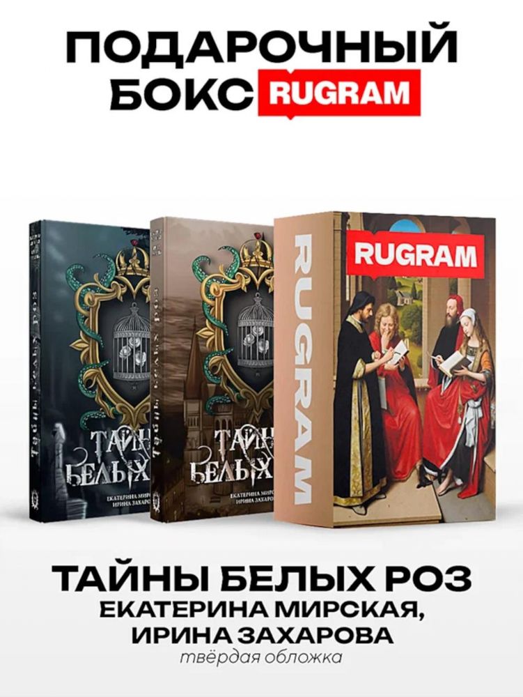 Тайны белых роз: Т. 1-2 (комплект из 2-х книг + подарочный бокс)