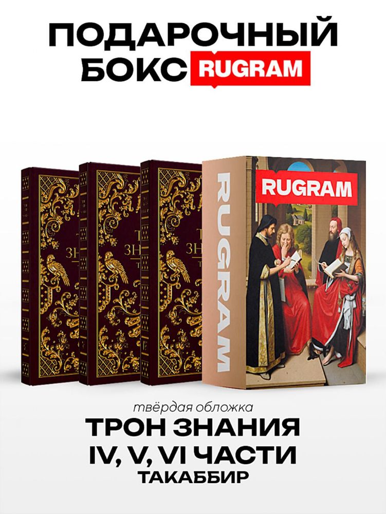 Трон Знания: Кн. 4-6 (комплект из 3-х книг + подарочный бокс)
