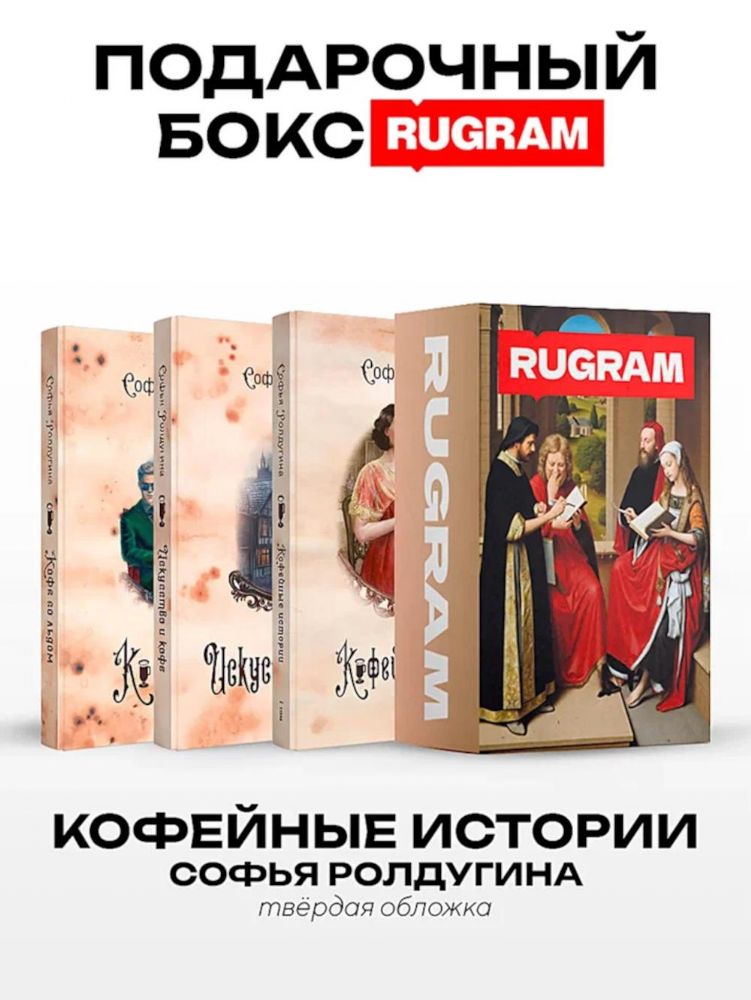 Кофейные истории IV-VI (комплект из 3-х книг + подарочный бокс)