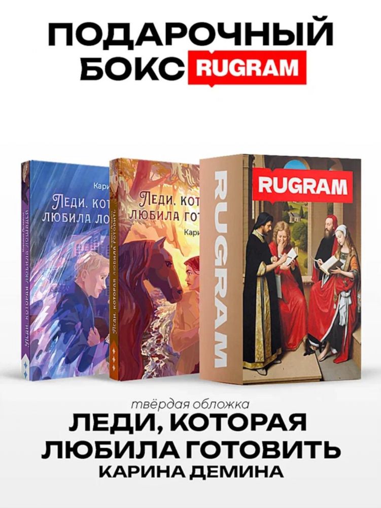 Леди, которая любила готовить (комплект из 2-х книг + подарочный бокс)
