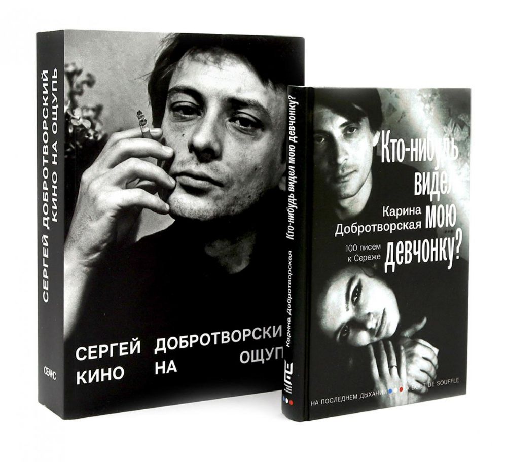 Кто-нибудь видел мою девчонку? 100 писем к Сереже; Кино на ощупь: сборник статей: 1988-1997 (комплект из 2-х книг)
