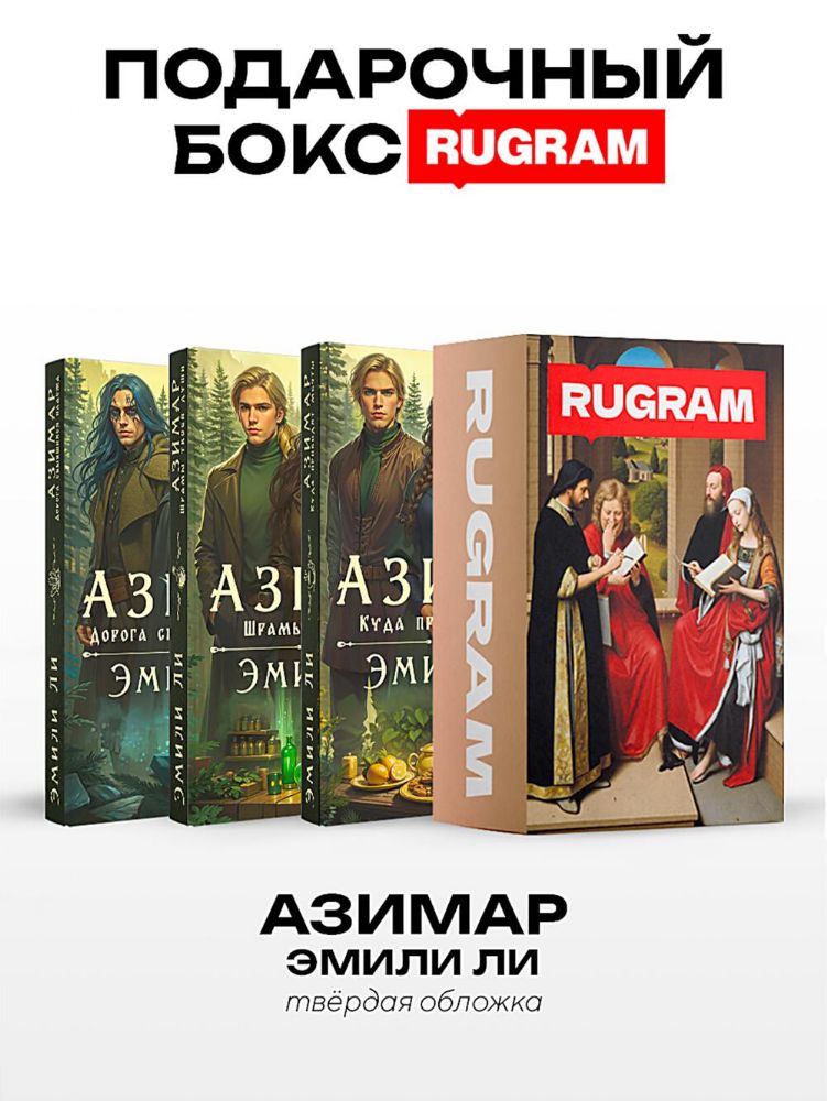 Азимар (комплект из 3-х книг + подарочный бокс)