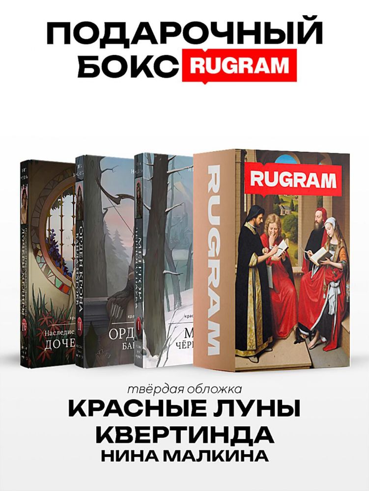 Красные луны Квертинда (комплект из 3-х книг + подарочный бокс)