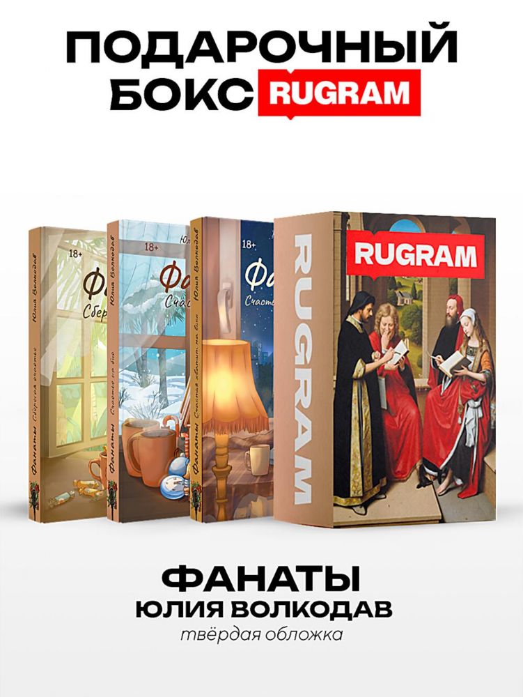 Фанаты (комплект из 3-х книг + подарочный бокс)