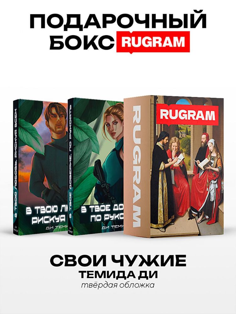 Свои Чужие (комплект из 2-х книг + подарочный бокс)