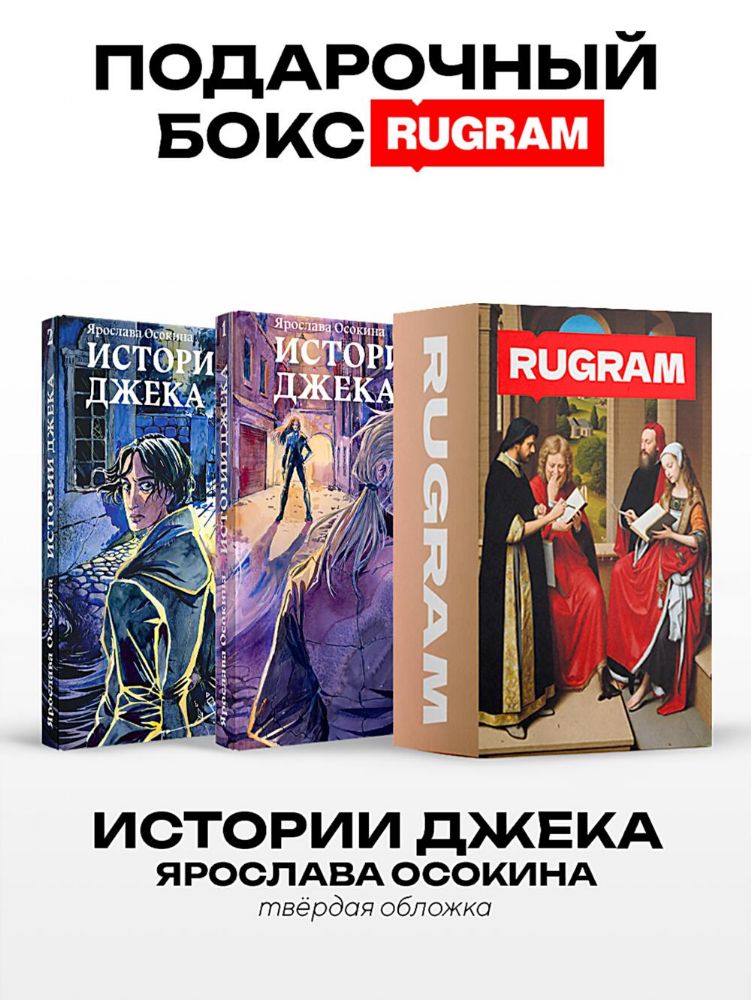 Истории Джека: Т. 1-2 (комплект из 2-х книг + подарочный бокс)
