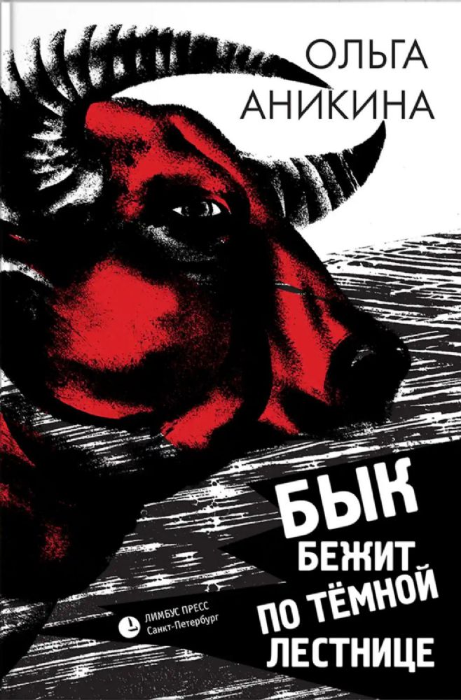 Бык бежит по темной лестнице: роман