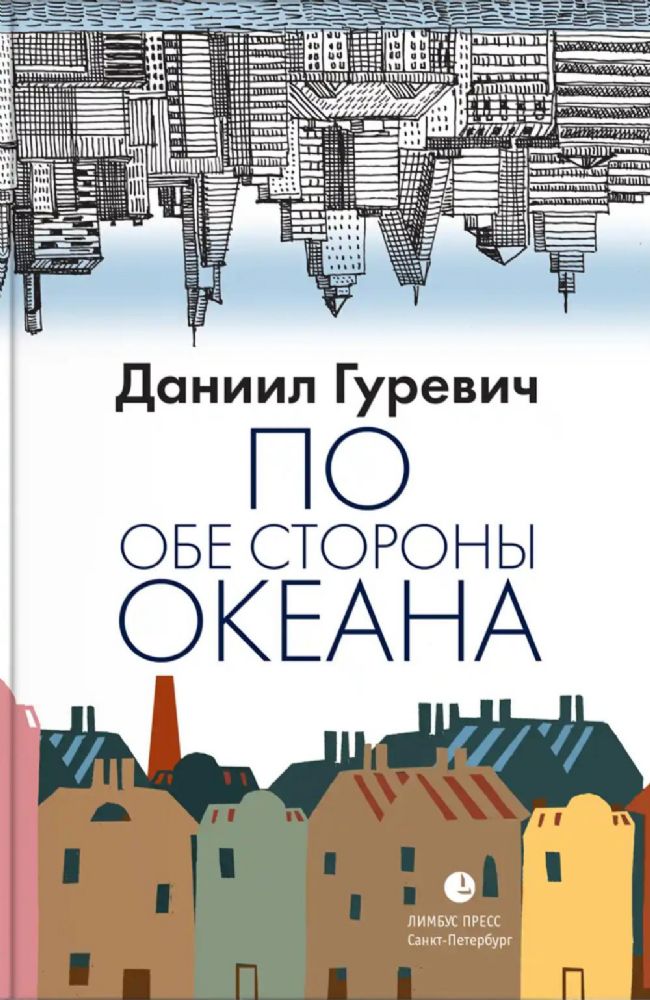 По обе стороны океана: воспоминания