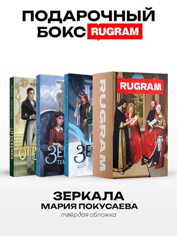 Зеркала (комплект из 3-х книг + подарочный бокс)