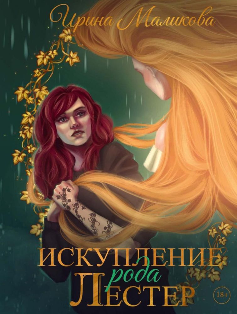 Искупление рода Лестер