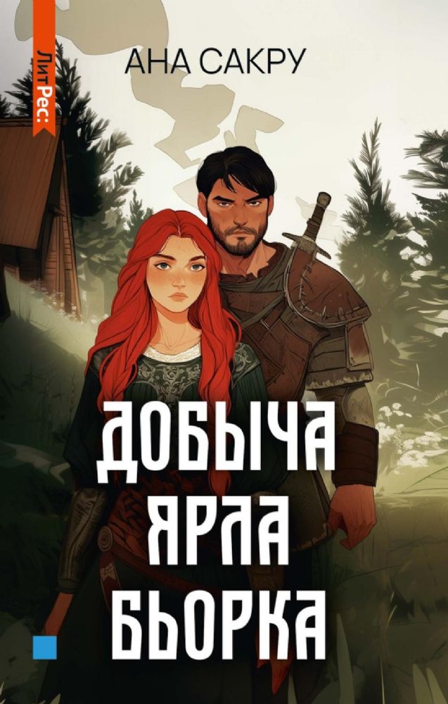 Добыча Ярла Бьорка