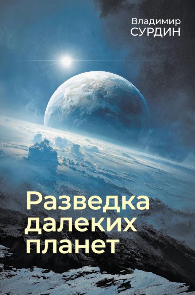 Разведка далеких планет. 7-е изд., испр. и доп