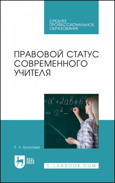 Правовой статус современного учителя: Учебное пособие для СПО