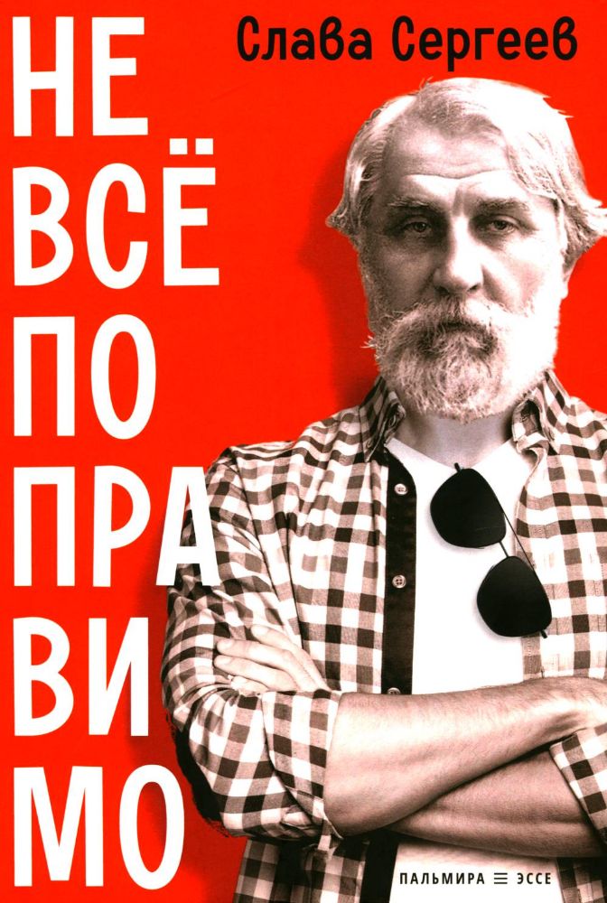Не все поправимо: Эссе, статьи, интервью, пародии