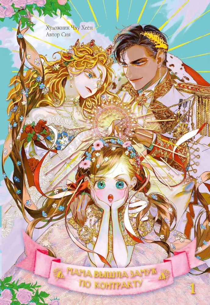 Мама вышла замуж по контракту. Кн. 1