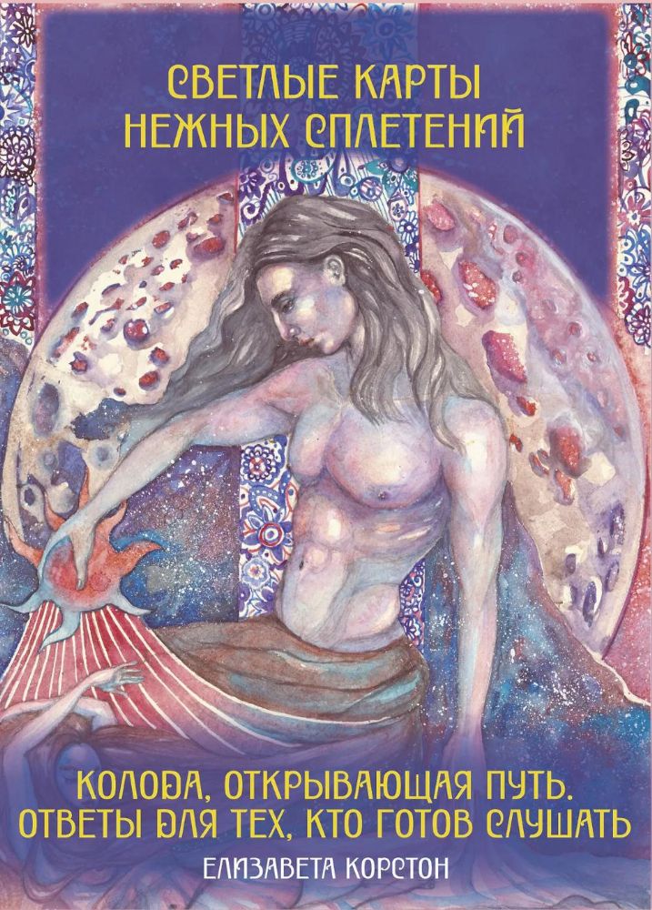 Светлые карты нежных сплетений. Колода, открывающая путь. Ответы для тех, кто готов слушать. (Большие эзотерические карты + руководство)