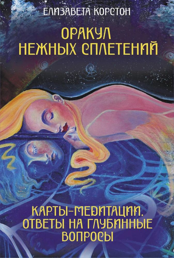 Оракул нежных сплетений. Карты-медитации. Ответы на глубинные вопросы (Эзотерические метафорические карты + руководство)