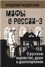 О русском воровстве душе и долготерпении. 7-е изд., испр.