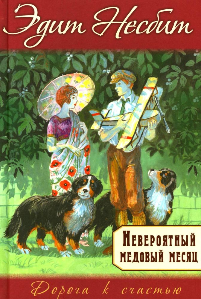 Невероятный медовый месяц