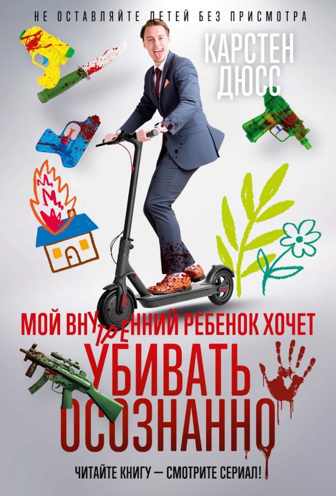 Мой внутренний ребенок хочет убивать осознанно