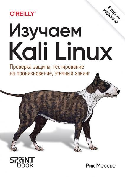 Изучаем Kali Linux.Проверка защиты,тестирование на проникновение,этичный хакин