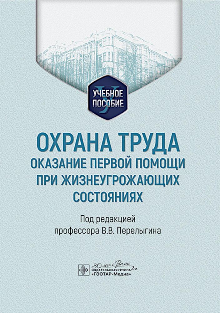 Охрана труда:оказание первой помощи при жизнеугрожающих состояниях