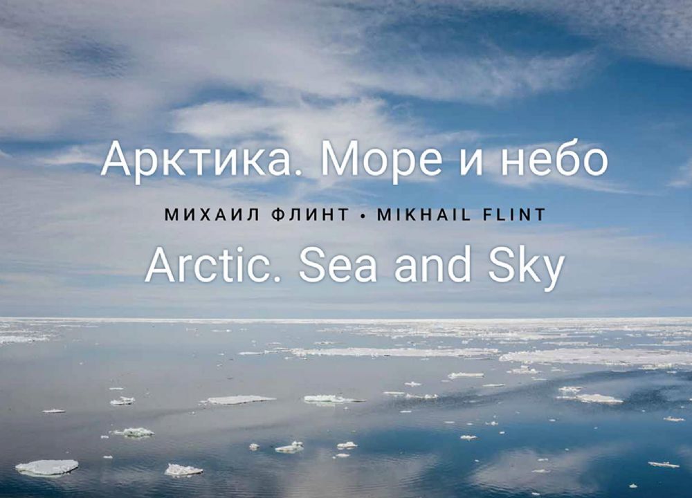 Арктика.Море и небо