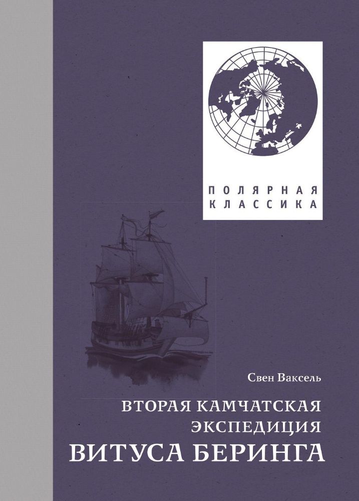 Вторая Камчатская экспедиция