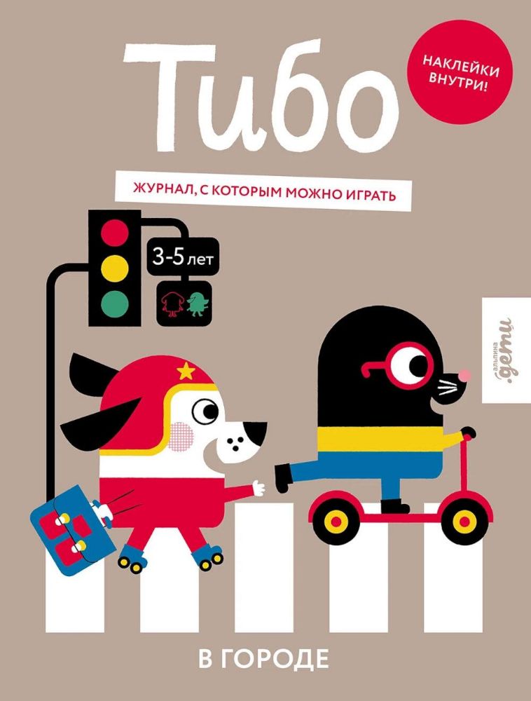 Тибо.Журнал,с которым можно играть.В городе