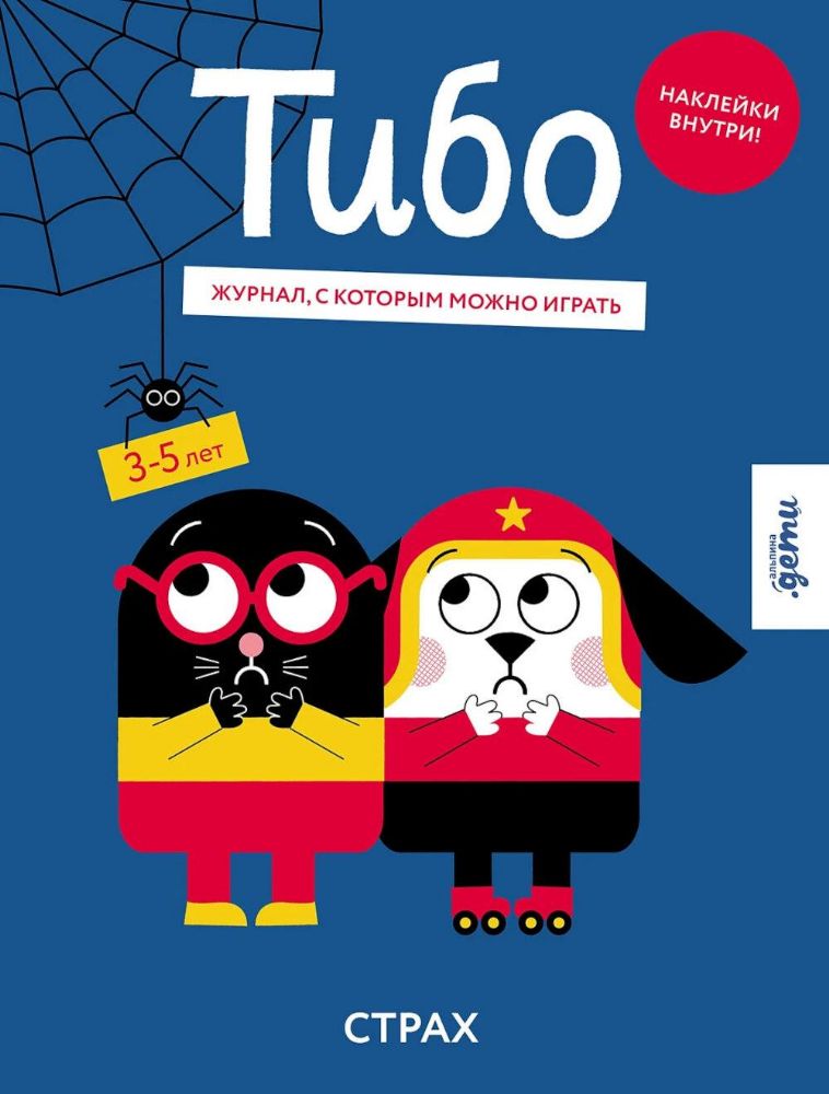 Тибо.Журнал,с которым можно играть.Страх