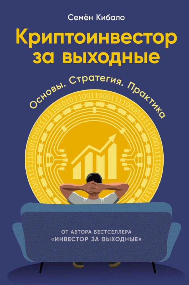 Криптоинвестор за выходные:Основы.Статегия.Практика