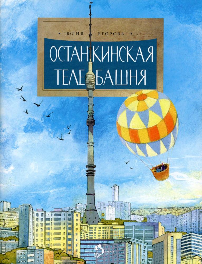 Останкинская телебашня