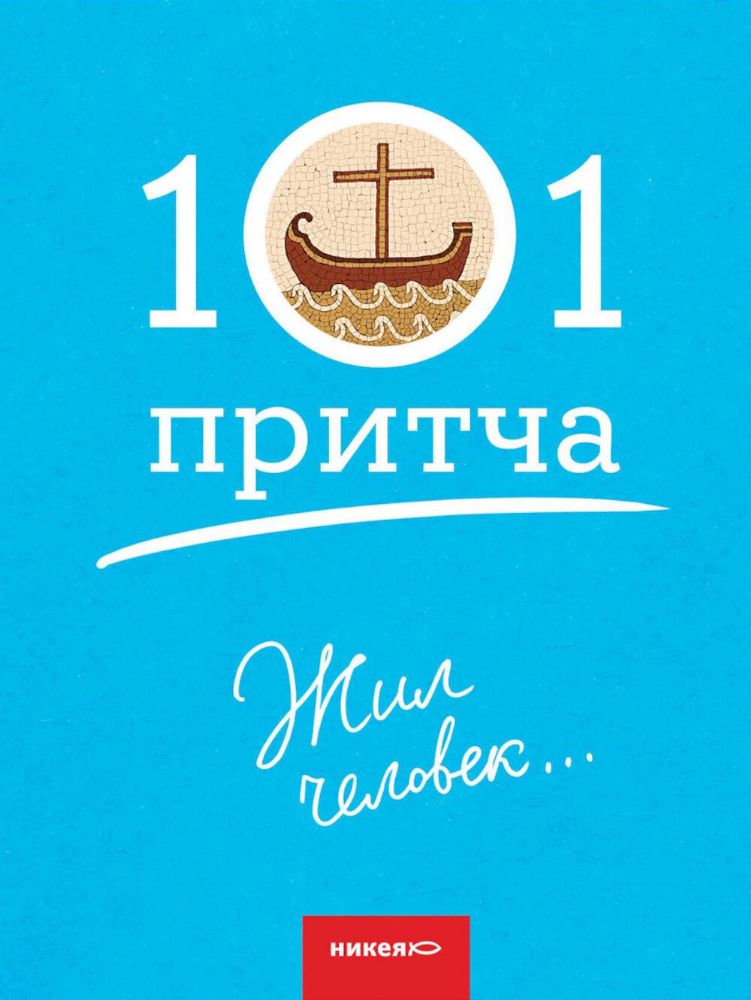 Жил человек...