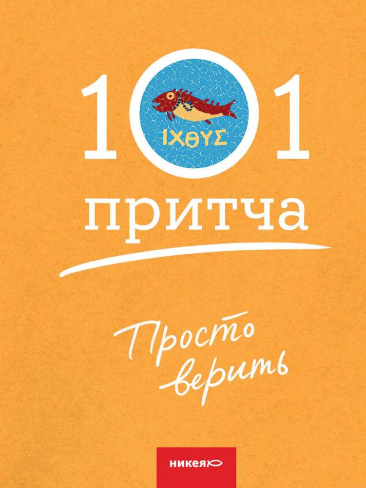 Просто верить