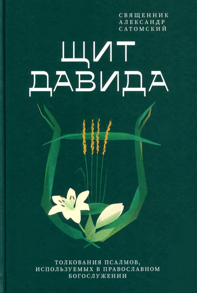 Щит Давида.Толкования псалмов,используемых в православном богослужении
