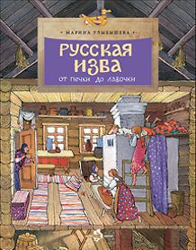 Русская изба от печи до лавочки