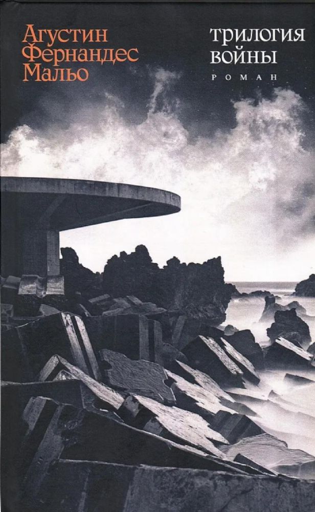 Трилогия войны