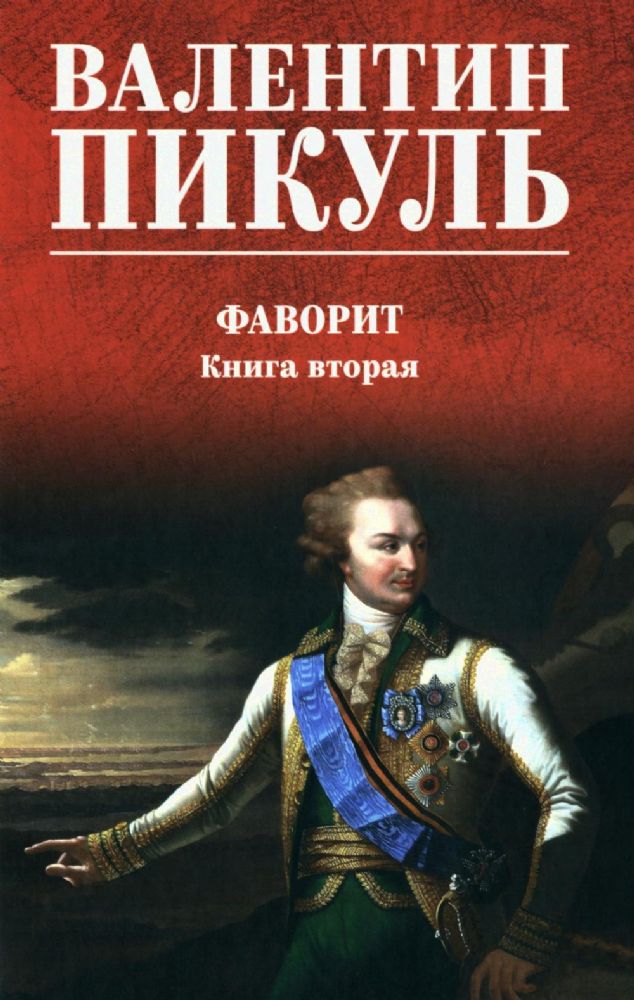 Фаворит кн.2.Его Таврида