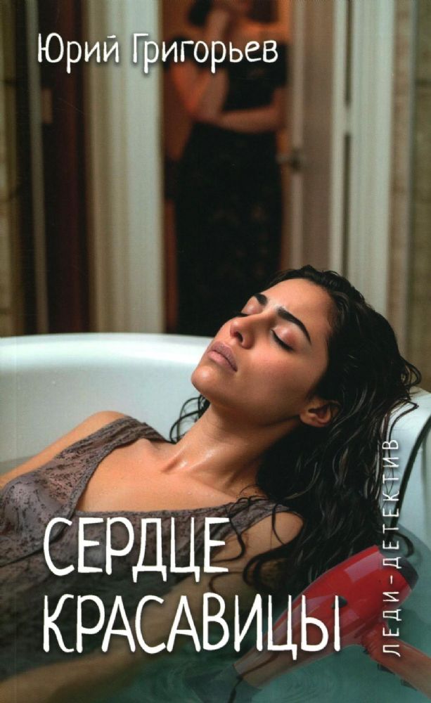 Сердце красавицы