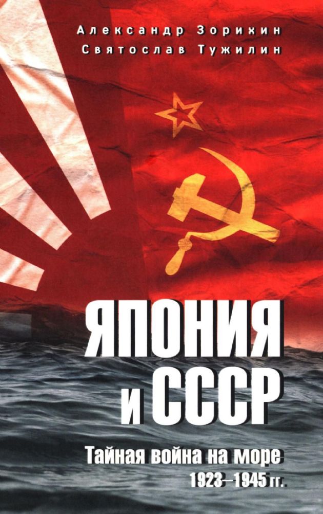 Япония и СССР.Тайная война на море.1923-1945 гг.