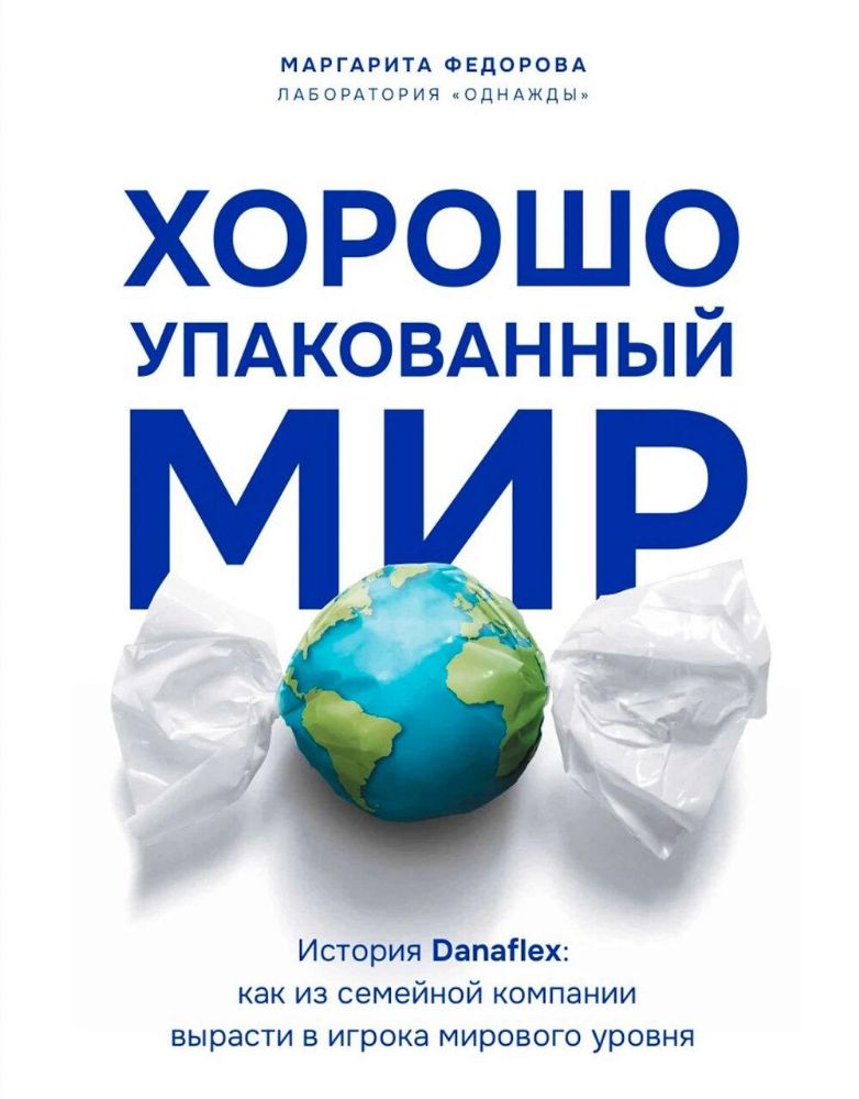 Хорошо упакованный мир.История Danaflex:как из семейной компании вырасти в игрок