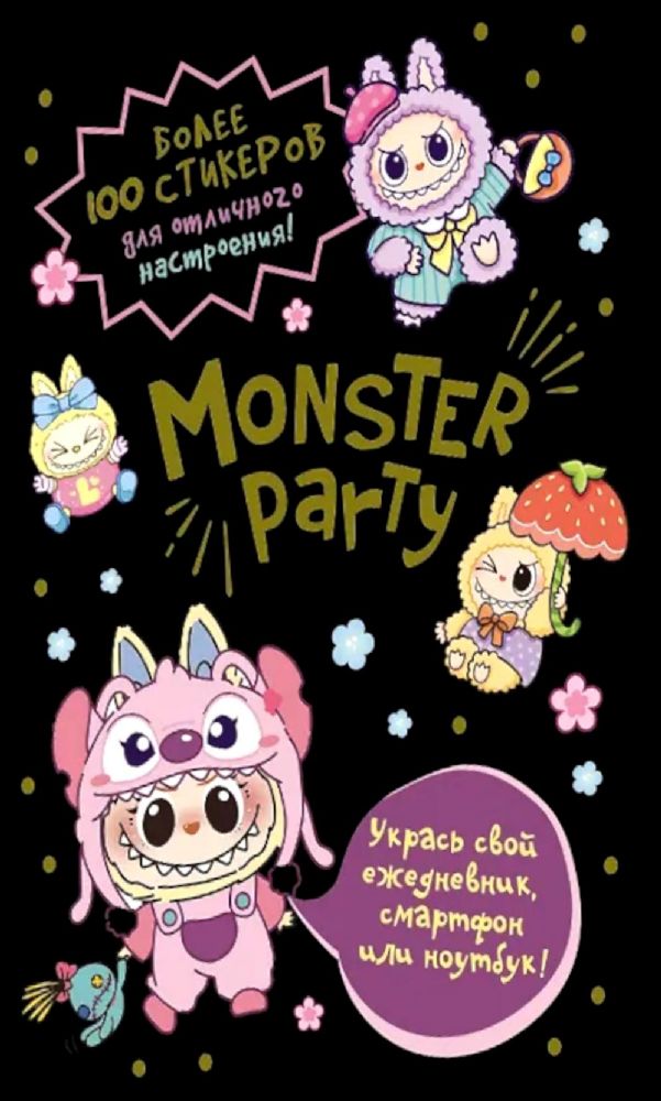 Наклейки Monster Party (черная обложка)