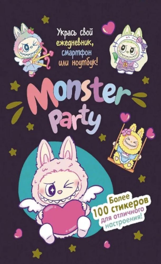 Наклейки Monster Party (черная обложка)