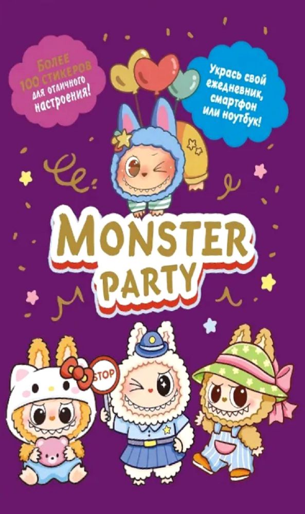 Наклейки Monster Party (фиолетовая обложка)